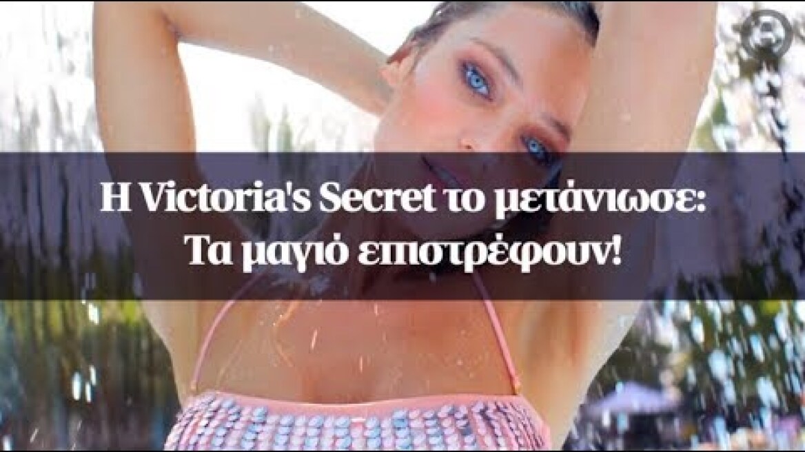 Η Victoria's Secret το μετάνιωσε: Τα μαγιό επιστρέφουν!