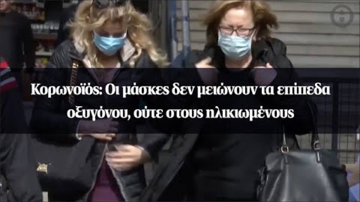 Κορωνοϊός: Οι μάσκες δεν μειώνουν τα επίπεδα οξυγόνου, ούτε στους ηλικιωμένους