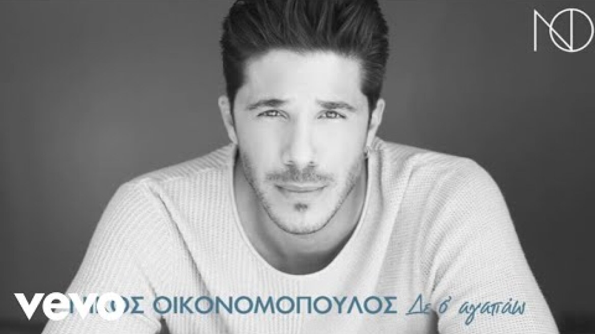 Νίκος Οικονομόπουλος - Δε Σ’ Αγαπάω