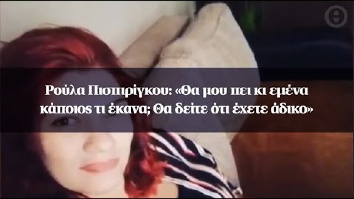Ρούλα Πισπιρίγκου: «Θα μου πει κι εμένα κάποιος τι έκανα; Θα δείτε ότι έχετε άδικο»
