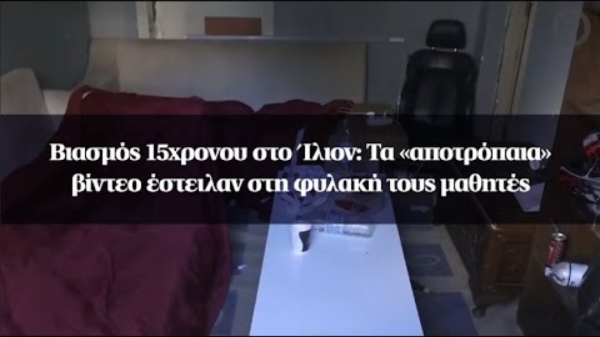 Βιασμός 15χρονου στο Ίλιον: Τα «αποτρόπαια» βίντεο έστειλαν στη φυλακή τους μαθητές