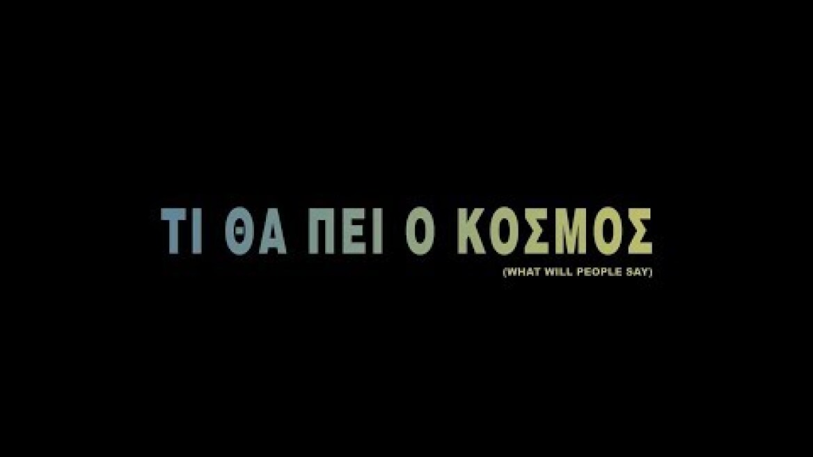 Τι θα πει ο κόσμος - Official Trailer
