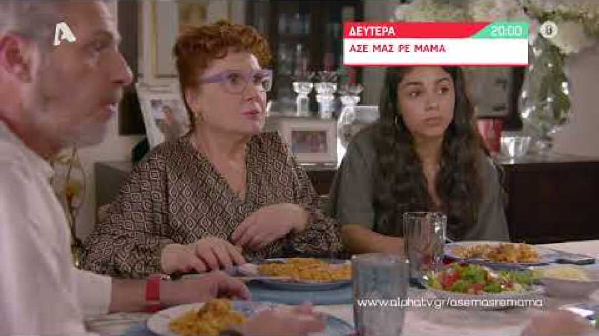 Άσε μας ρε μαμά | Δευτέρα 20:00