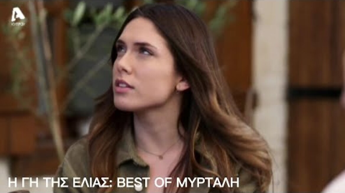 Η Γη Της Ελιάς: Best Of Μυρτάλη