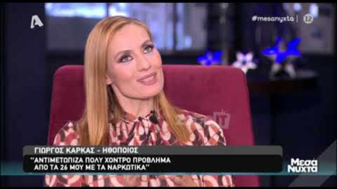 Ο Γιώργος Καρκάς στα Μεσάνυχτα (Μέρος Α')