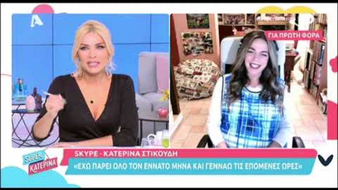 Κατερίνα Στικούδη: Όσα είπε λίγο πριν φέρει στον κόσμο το πρώτο της παιδάκι