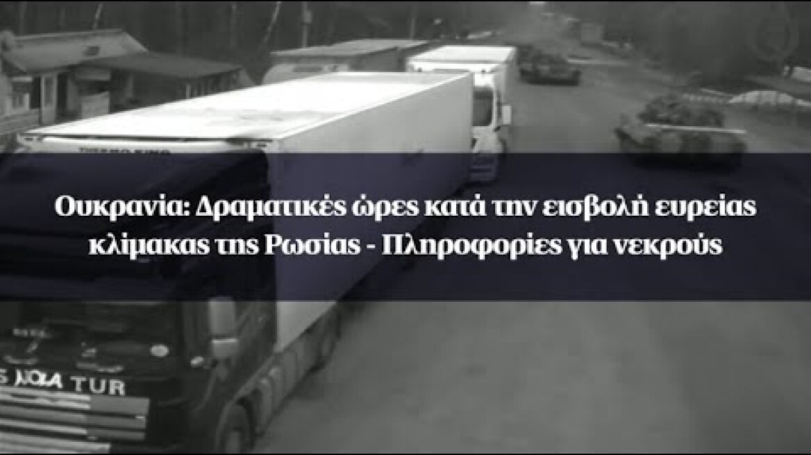 Ουκρανία: Δραματικές ώρες κατά την εισβολή ευρείας κλίμακας της Ρωσίας - Πληροφορίες για νεκρούς