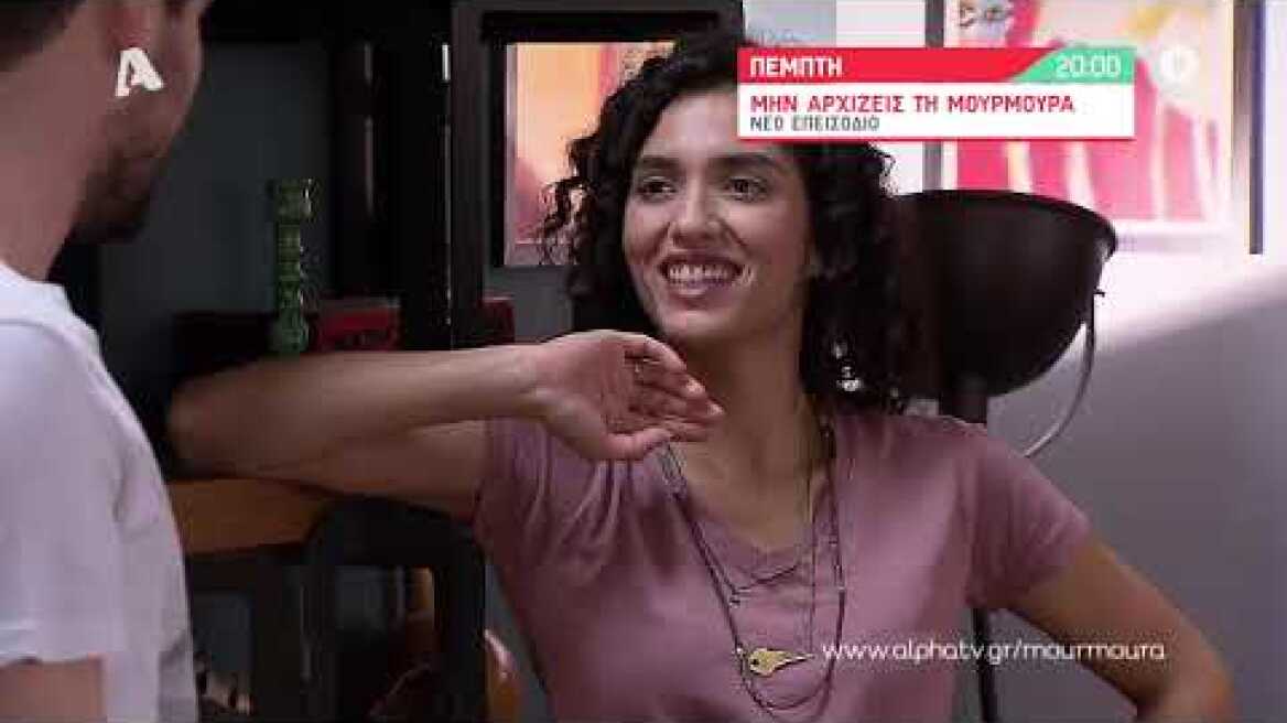Μην Αρχίζεις τη Μουρμούρα | Πέμπτη 20:00
