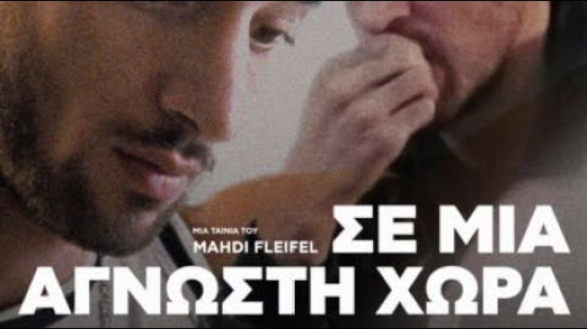 Σε μια Άγνωστη Χώρα (2024) hd greek trailer