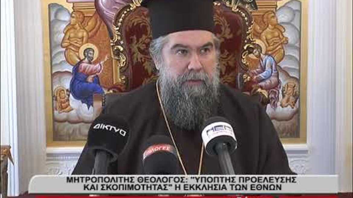 Σερρών Θεολόγος: “Ύποπτης προέλευσης και σκοπιμότητας η εκκλησία των εθνών”