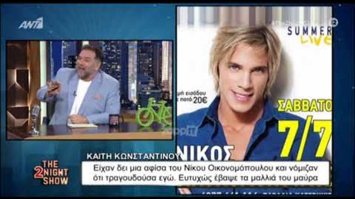 Καίτη Κωνσταντίνου: Αυτοσαρκάζεται με τα σχόλια περί ομοιότητας με τον Νίκο Οικονομόπουλο