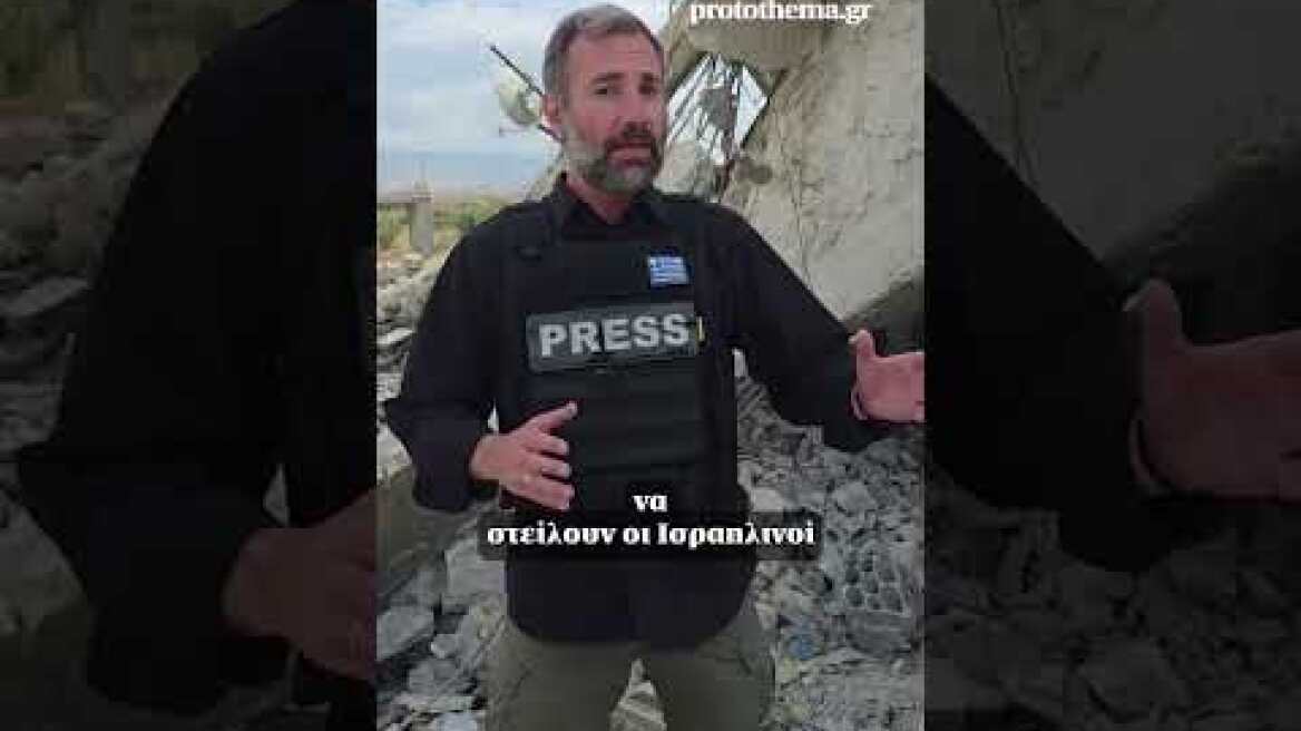 Το protothema.gr στον νότιο Λίβανο