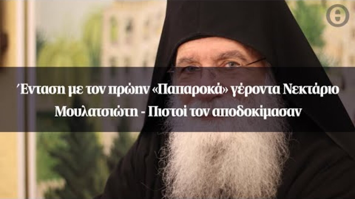 Ένταση με τον πρώην «Παπαροκά» γέροντα Νεκτάριο Μουλατσιώτη - Πιστοί τον αποδοκίμασαν