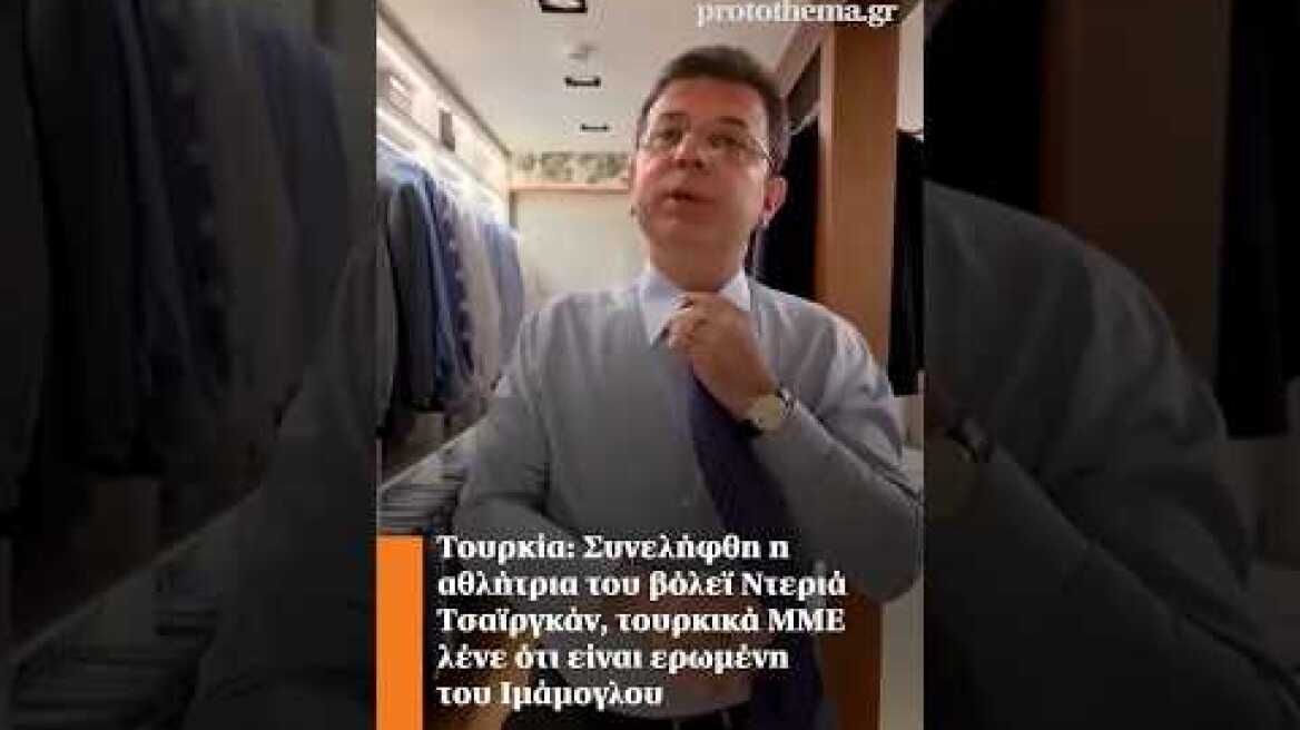 Τουρκία: Συνελήφθη η αθλήτρια του βόλεϊ Ντεριά Τσαϊργκάν, ΜΜΕ λένε ότι είναι ερωμένη του Ιμάμογλου