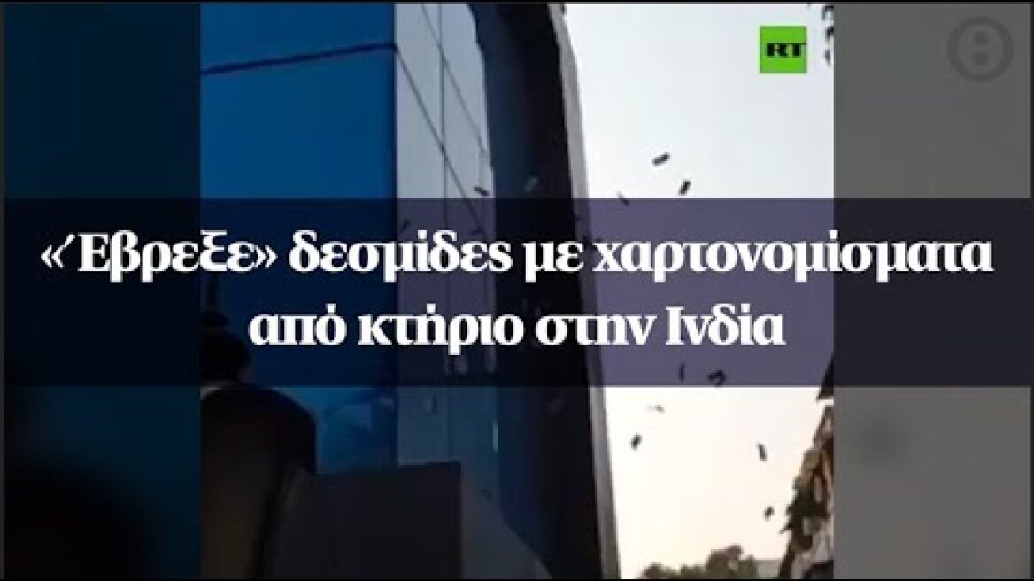 «Έβρεξε» δεσμίδες με χαρτονομίσματα από κτήριο στην Ινδία
