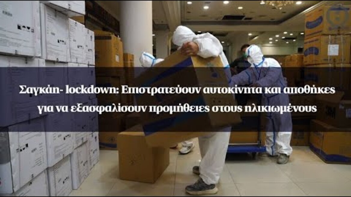 Σαγκάη: Επιστρατεύουν αυτοκίνητα και αποθήκες για να εξασφαλίσουν προμήθειες στους ηλικιωμένους