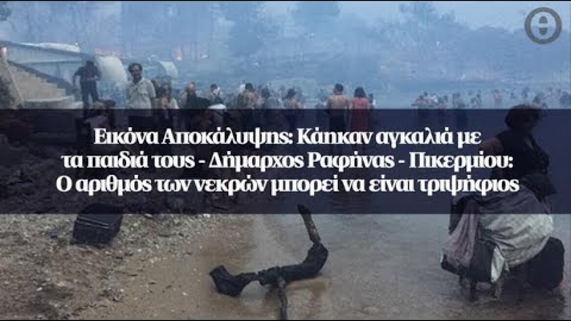 Εικόνα Αποκάλυψης: Κάηκαν αγκαλιά με τα παιδιά τους - Ο αριθμός των νεκρών μπορεί να είναι τριψήφιος