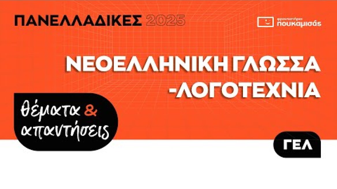 Πανελλαδικές 2025 - Απαντήσεις & Θέματα Νεοελληνικής Γλώσσας και Λογοτεχνίας ΓΕ.Λ.