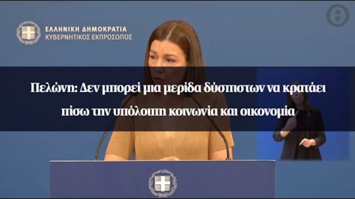 Πελώνη: Δεν μπορεί μια μερίδα δύσπιστων να κρατάει πίσω την υπόλοιπη κοινωνία και οικονομία