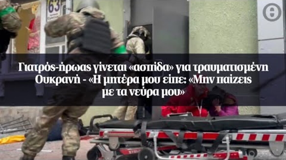 Γιατρός - ήρωας γίνεται «ασπίδα» για τραυματισμένη Ουκρανή