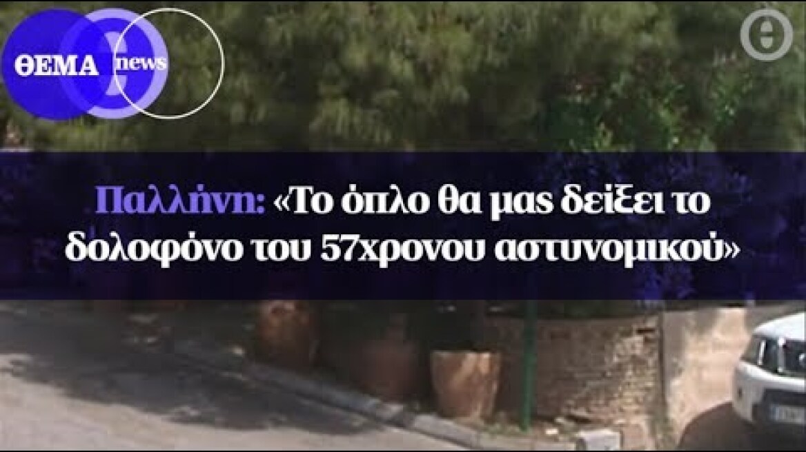 Παλλήνη: «Το όπλο θα μας δείξει το δολοφόνο του 57χρονου αστυνομικού»