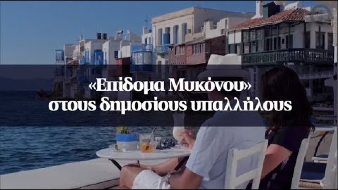 «Επίδομα Μυκόνου» στους δημοσίους υπαλλήλους