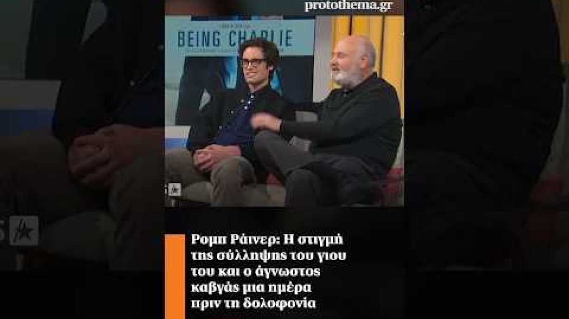 Ρομπ Ράινερ: Η στιγμή της σύλληψης του γιου του και ο άγνωστος καβγάς μια ημέρα πριν τη δολοφονία