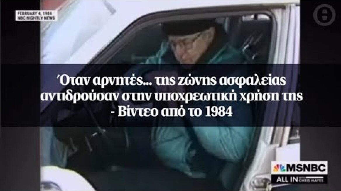 Όταν αρνητές... της ζώνης ασφαλείας αντιδρούσαν στην υποχρεωτική χρήση της - Βίντεο από το 1984