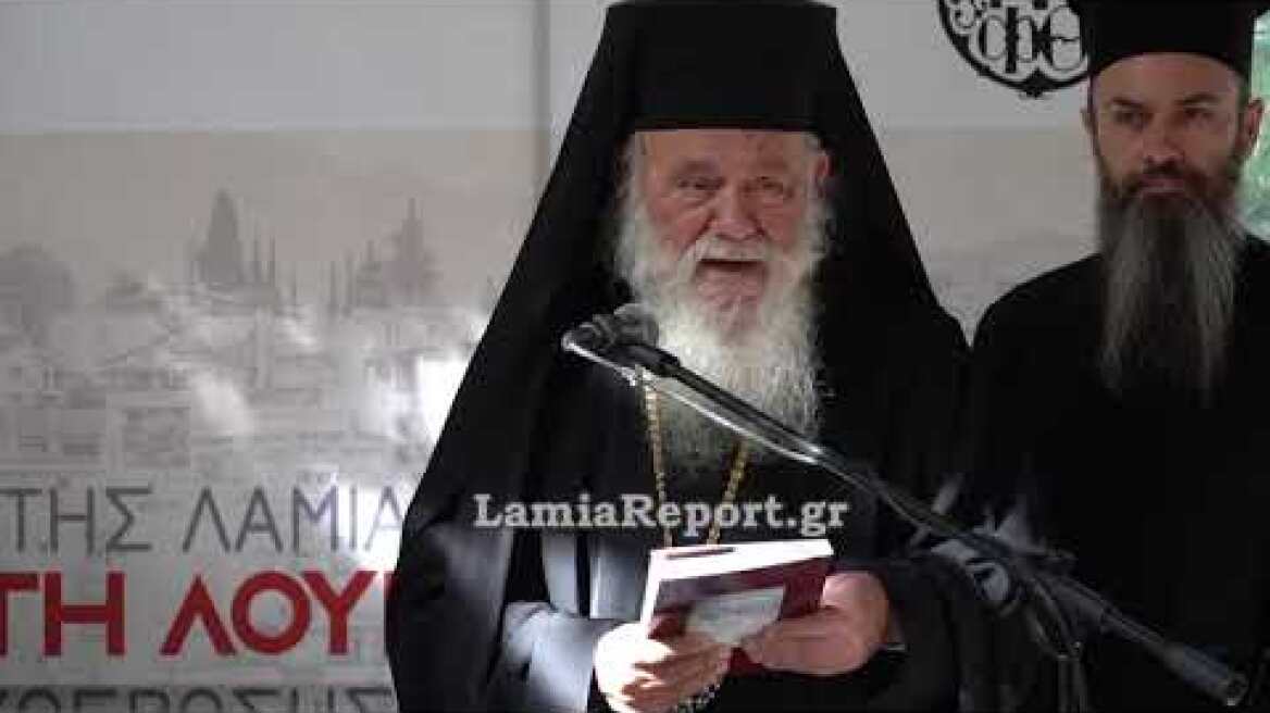 LamiaReport.gr:Ιερώνυμος: η Εκκλησία θέλει ανεξαρτησία απο το κράτος