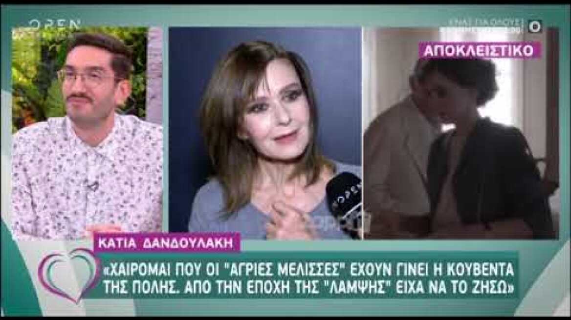 Κάτια Δανδουλάκη: "Τηλεοπτικά ήταν η ζωή μου στα πούπουλα"