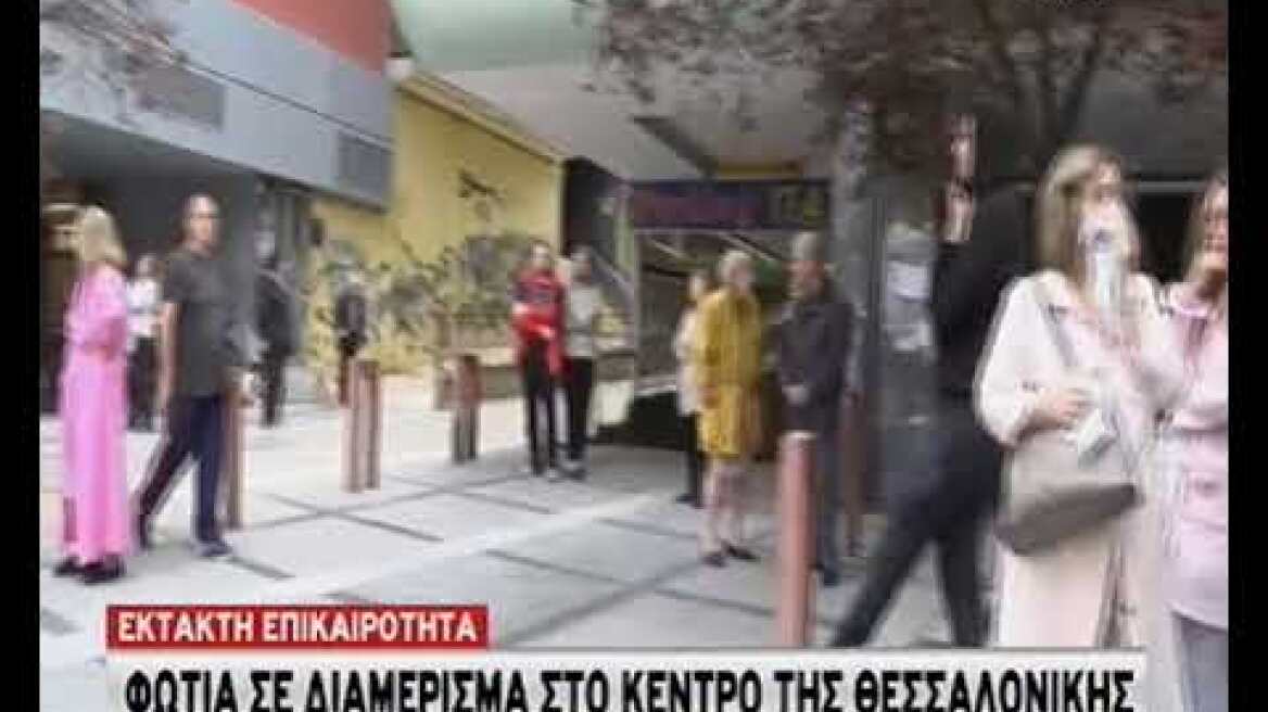 Φωτιά Θεσσαλονικη