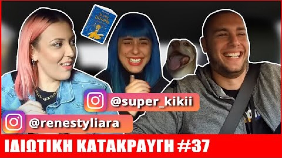 Super Kiki x Ρενέ | ΙΔΙΩΤΙΚΗ ΚΑΤΑΚΡΑΥΓΗ #37