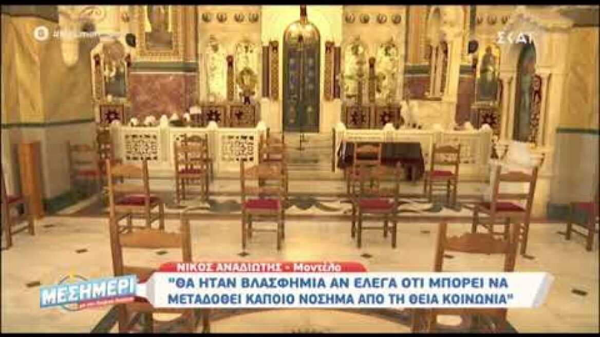 Ο Νίκος Αναδιώτης μετάλαβε κάποιες φορές εν μέσω καραντίνας