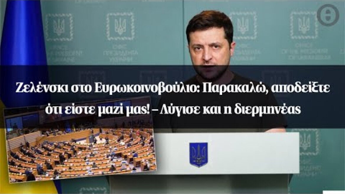Ζελένσκι στο Ευρωκοινοβούλιο: Παρακαλώ, αποδείξτε ότι είστε μαζί μας! - Λύγισε και η διερμηνέας