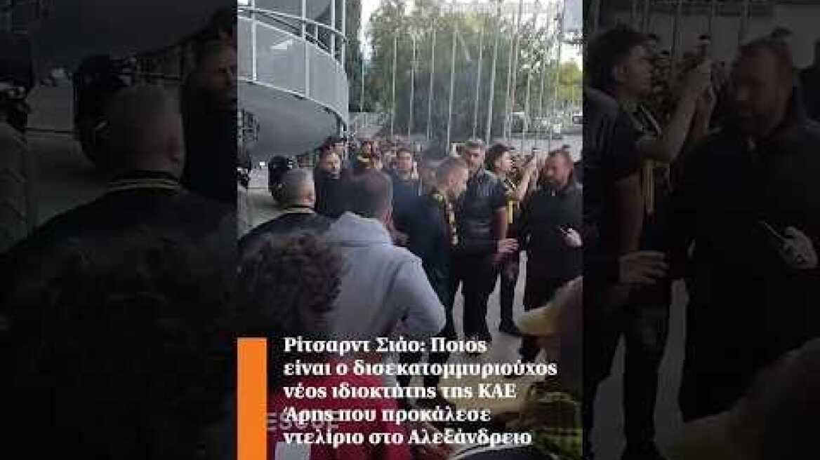 Ρίτσαρντ Σιάο: Ποιος είναι ο δισεκατομμυριούχος νέος ιδιοκτήτης της ΚΑΕ Άρης που προκάλεσε ντελίριο