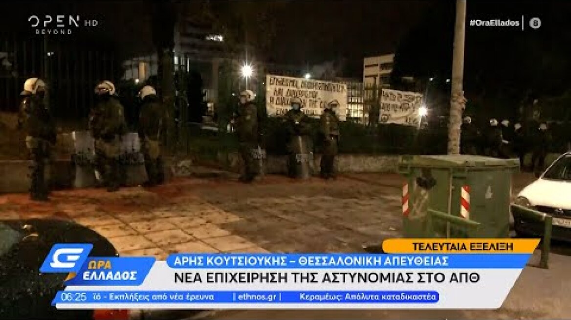 Νέα επιχείρηση της αστυνομίας στο ΑΠΘ | Ώρα Ελλάδος 12/01/2022 | OPEN TV