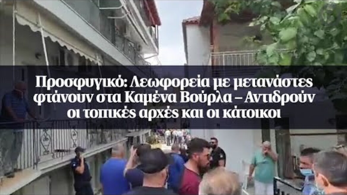 Προσφυγικό: Λεωφορεία με μετανάστες φτάνουν στα Καμένα Βούρλα