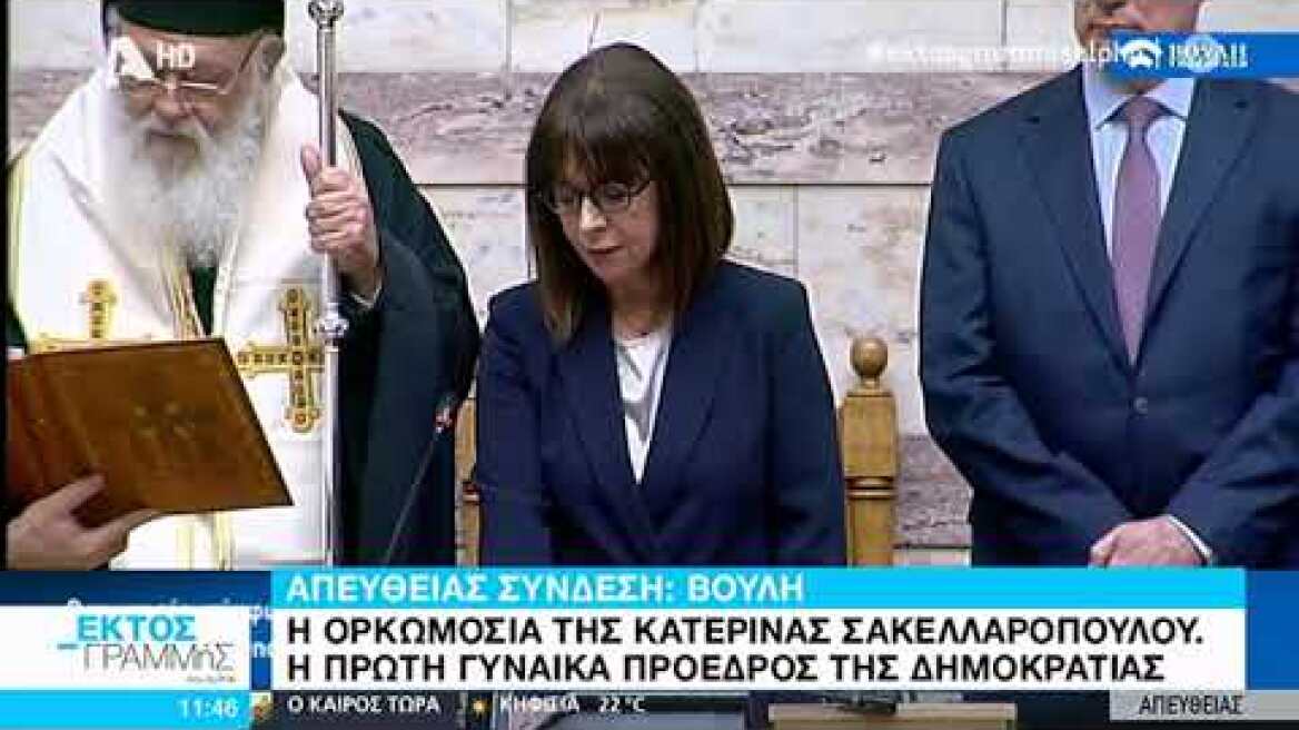 Ο ορκωμοσία της Αικατερίνης Σακελλαροπούλου