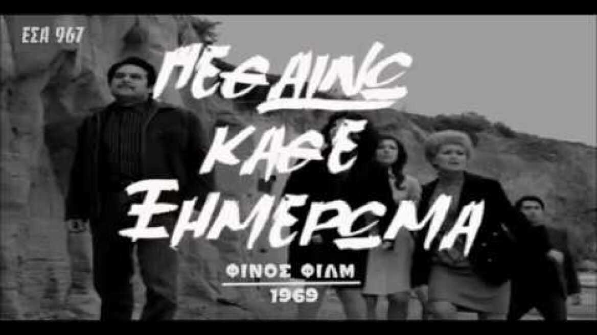 Πεθαίνω κάθε ξημέρωμα(1969) | Μιχ.Βιολάρης,Γ. Χατζηαντωνίου | Κρίμα Το Παληκάρι