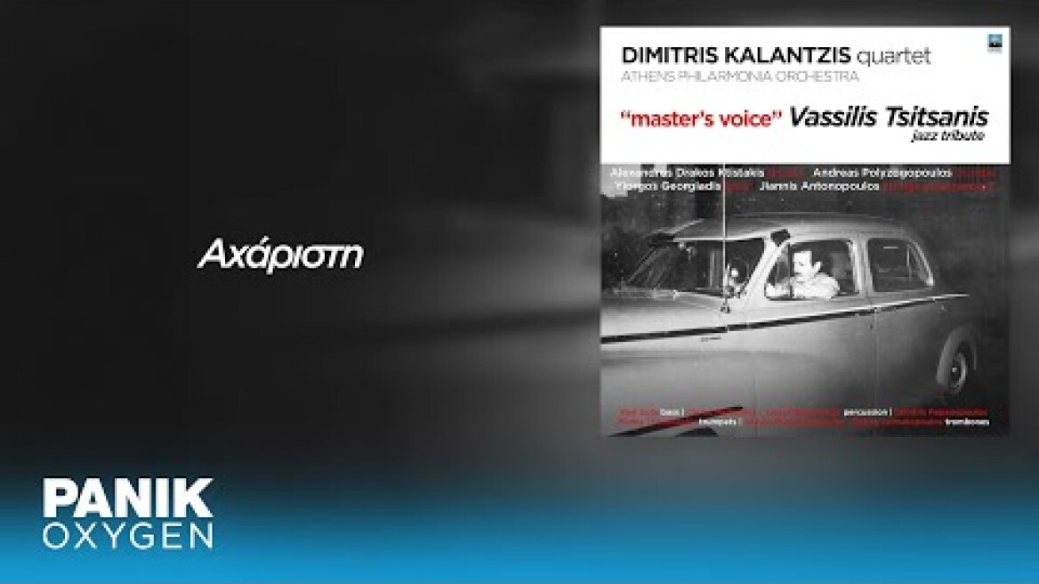 Δημήτρης Καλαντζής - Αχάριστη - Official Audio Release