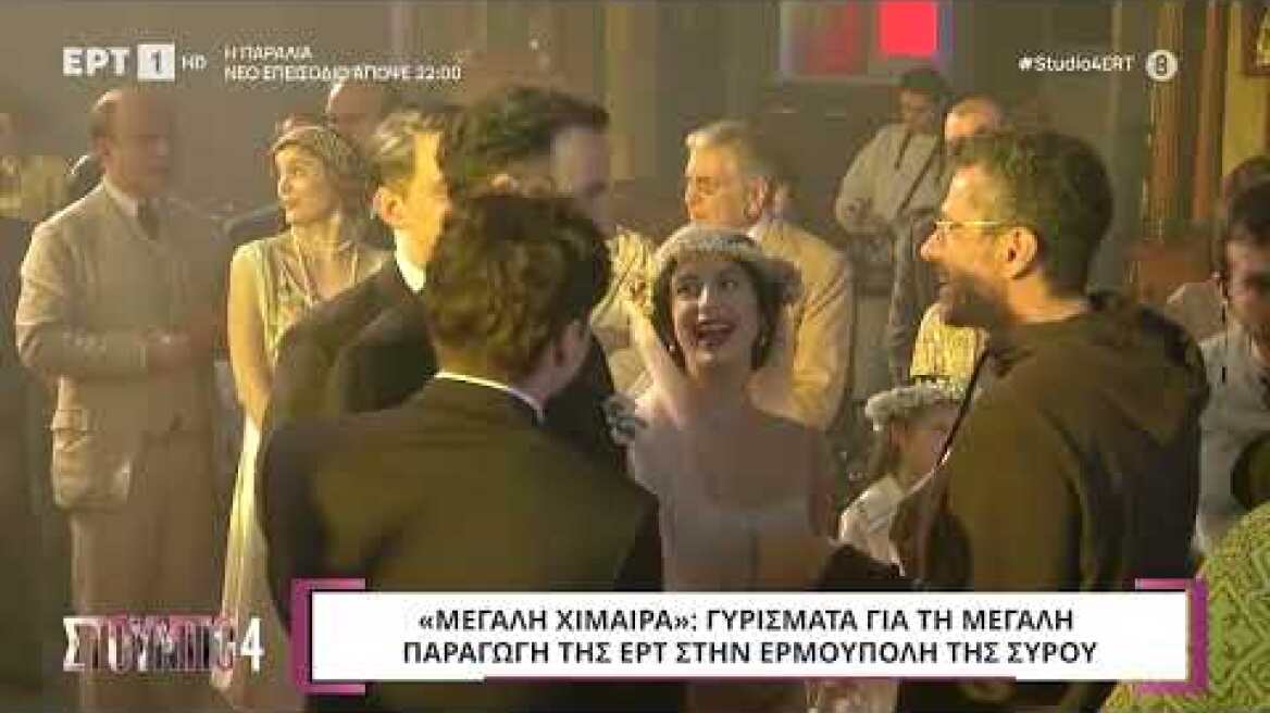 «Μεγάλη Χίμαιρα»: Γυρίσματα για τη μεγάλη παραγωγή της ΕΡΤ στην Ερμούπολη της Σύρου