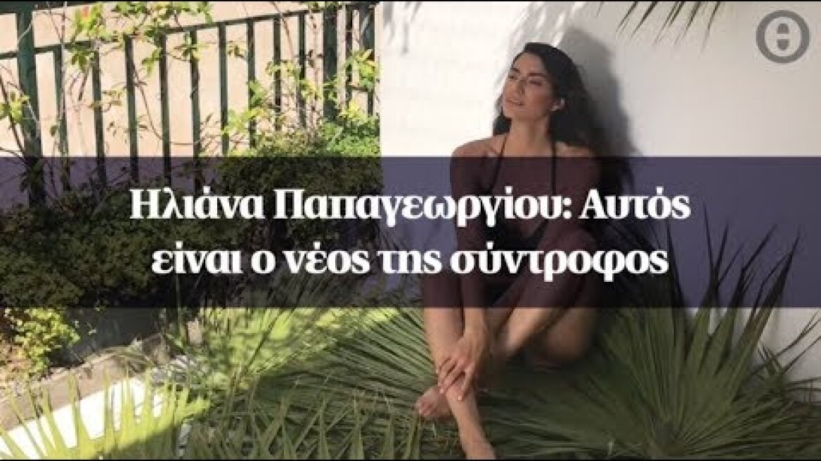 Ηλιάνα Παπαγεωργίου: Αυτός είναι ο νέος της σύντροφος