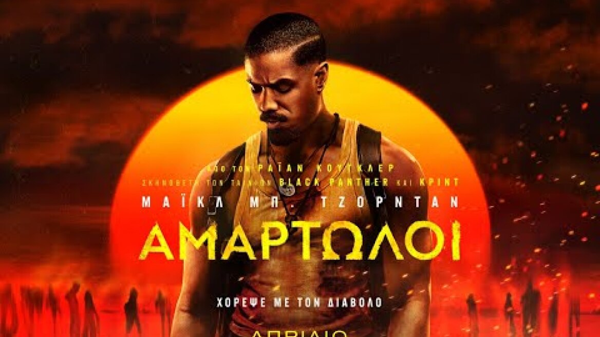 ΑΜΑΡΤΩΛΟΙ (Sinners) - official trailer (greek subs)