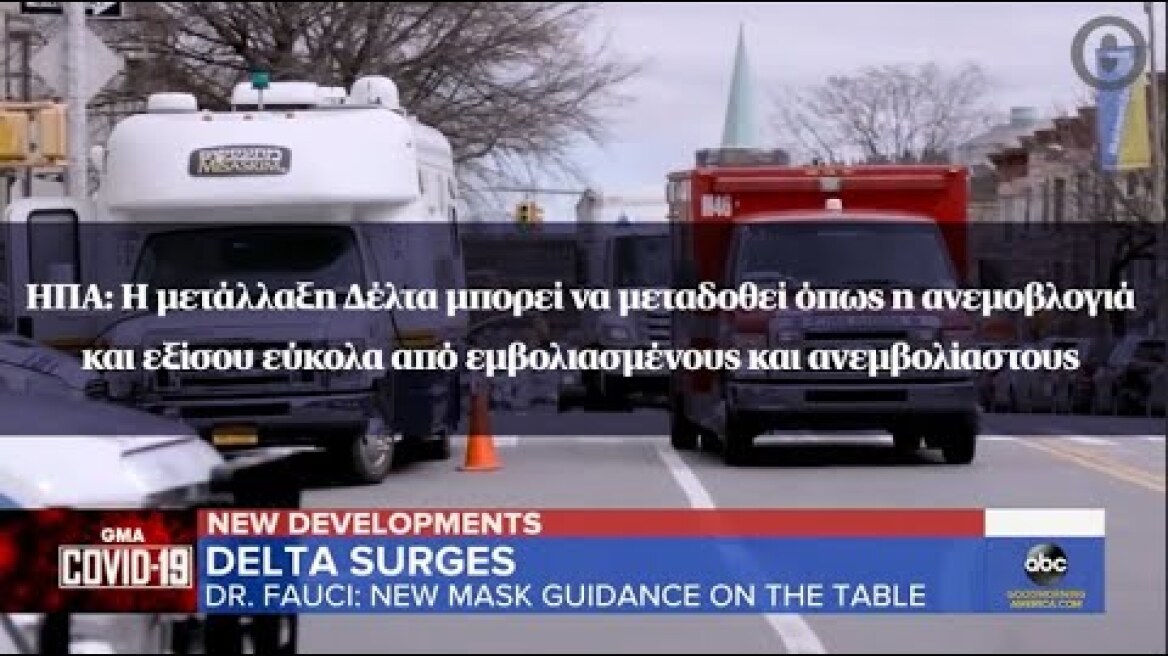 ΗΠΑ: Η μετάλλαξη Δέλτα μπορεί να μεταδοθεί όπως η ανεμοβλογιά και από εμβολιασμένους