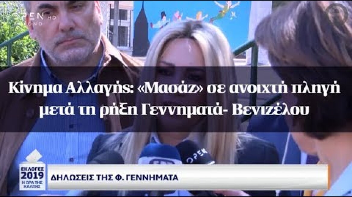 Κίνημα Αλλαγής: «Μασάζ» σε ανοιχτή πληγή μετά τη ρήξη Γεννηματά- Βενιζέλου