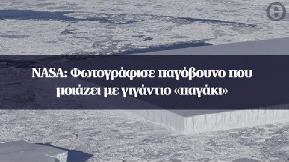 NASA: Φωτογράφισε παγόβουνο που μοιάζει με γιγάντιο «παγάκι»