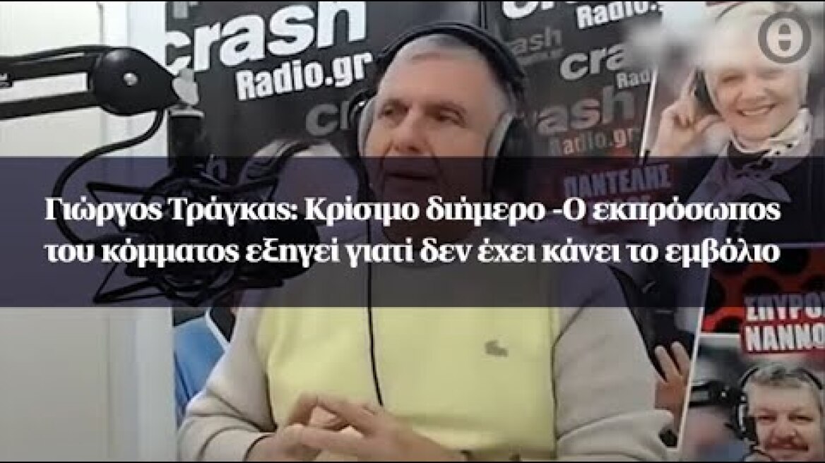 Γιώργος Τράγκας: Κρίσιμο διήμερο -Ο εκπρόσωπος του κόμματος εξηγεί γιατί δεν έχει κάνει το εμβόλιο