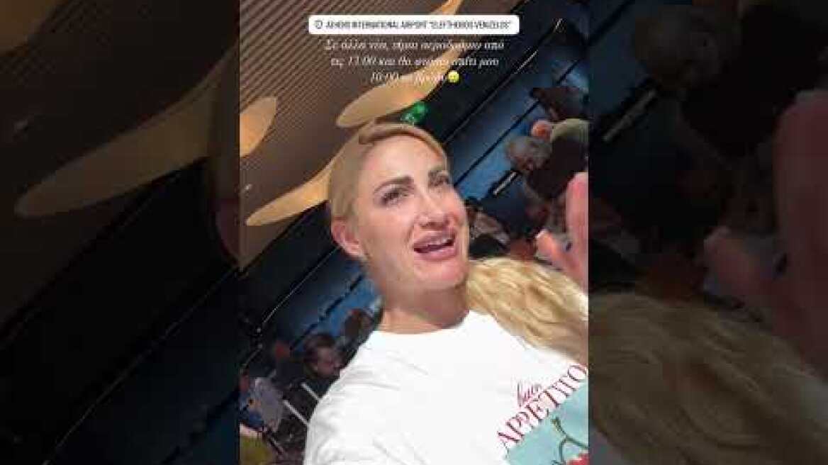 Ιωάννα Τούνη Αεροδρόμιο 2