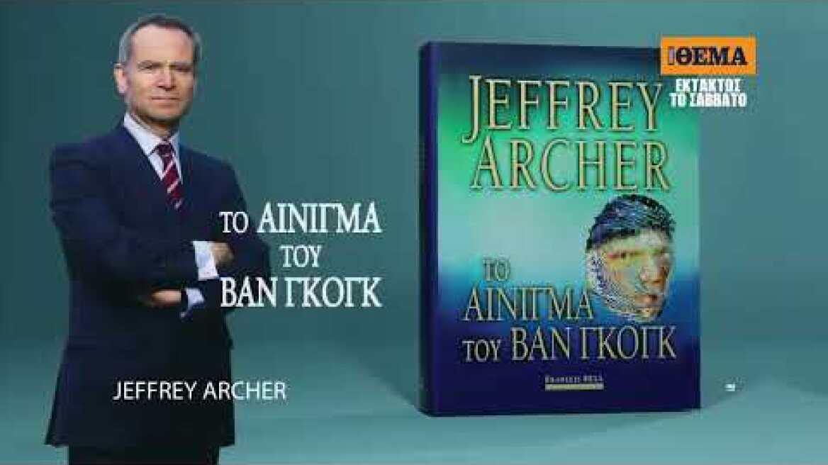 Εκτάκτως αυτό το Σάββατο με το ΘΕΜΑ το μπεστ σέλερ του Jeffrey Archer «Το αίνιγμα του Βαν Γκογκ»