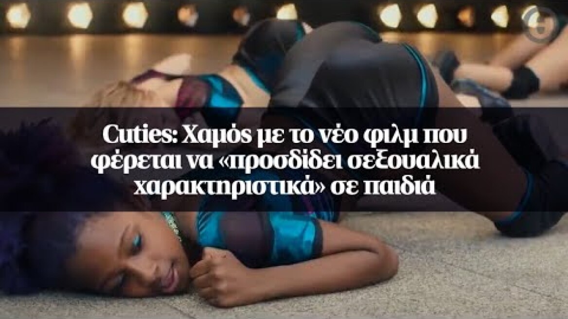 Cuties: Χαμός με το νέο φιλμ που φέρεται να «προσδίδει σεξουαλικά χαρακτηριστικά» σε παιδιά